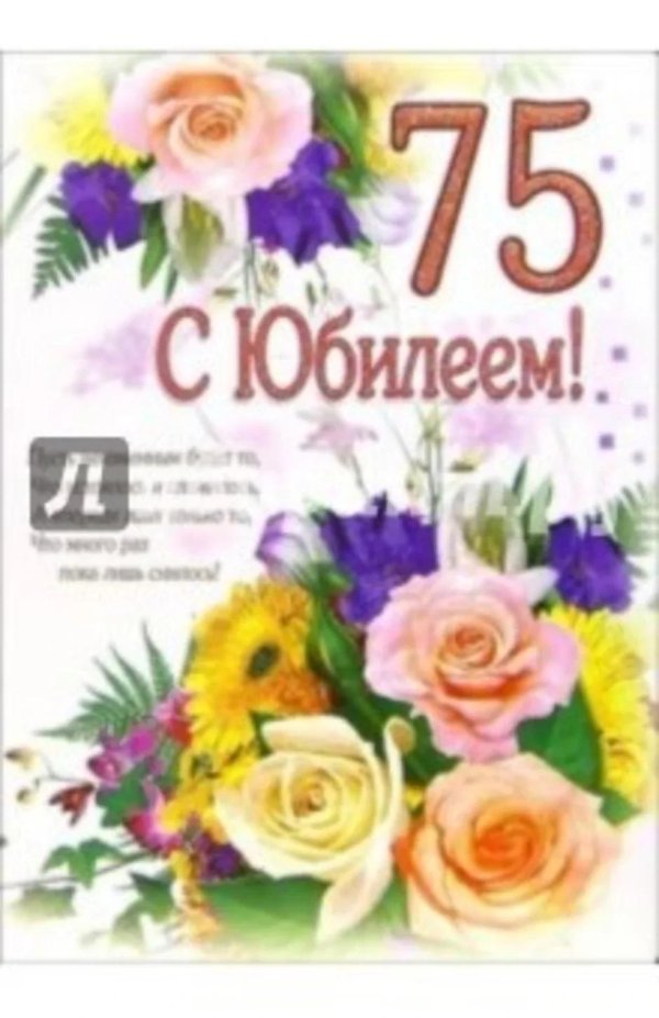 с юбилеем 75