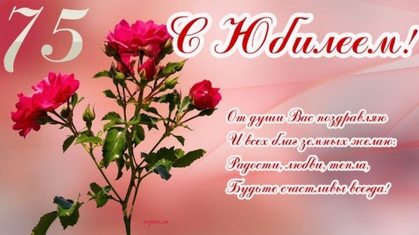 поздравление с юбилеем