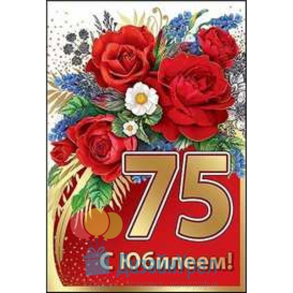 с юбилеем 75