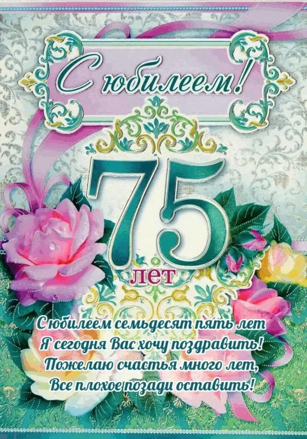 с юбилеем 75 лет
