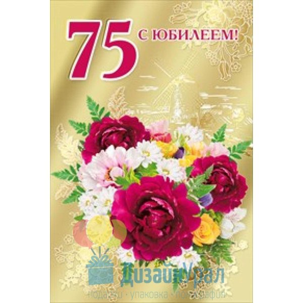 открытка с 75 летием женщине