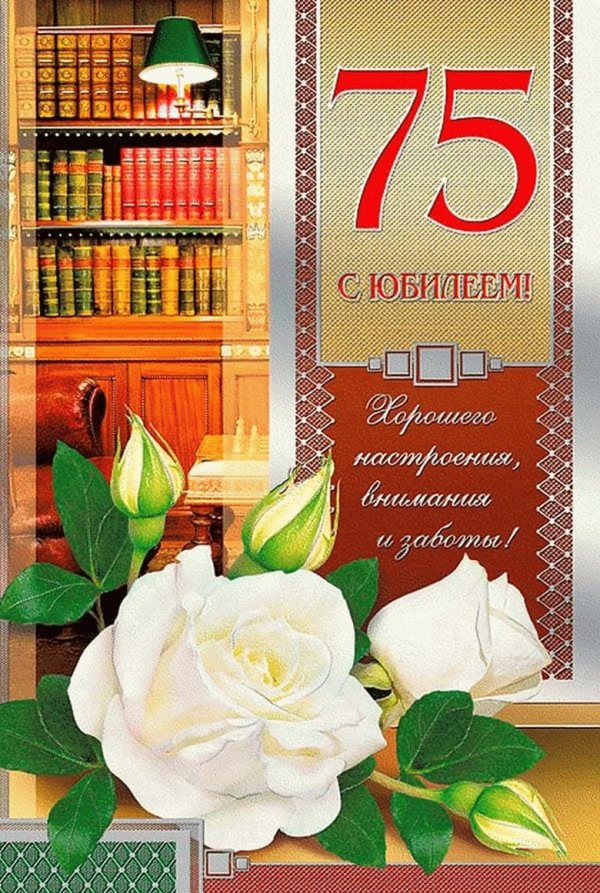 с юбилеем 75