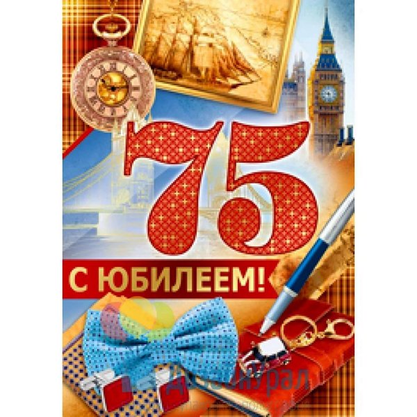 поздравление с юбилеем 75 мужчине