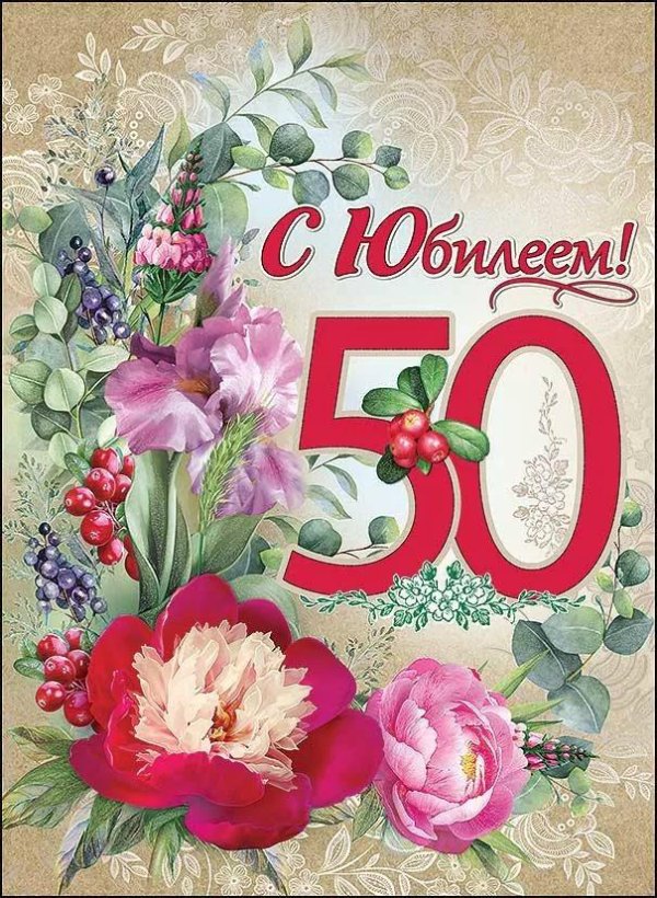с 50 летием женщине