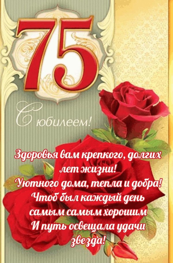 с юбилеем 75