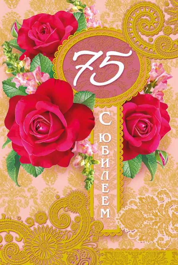с 75 летием женщине открытки красивые поздравления