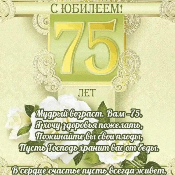 с юбилеем 75