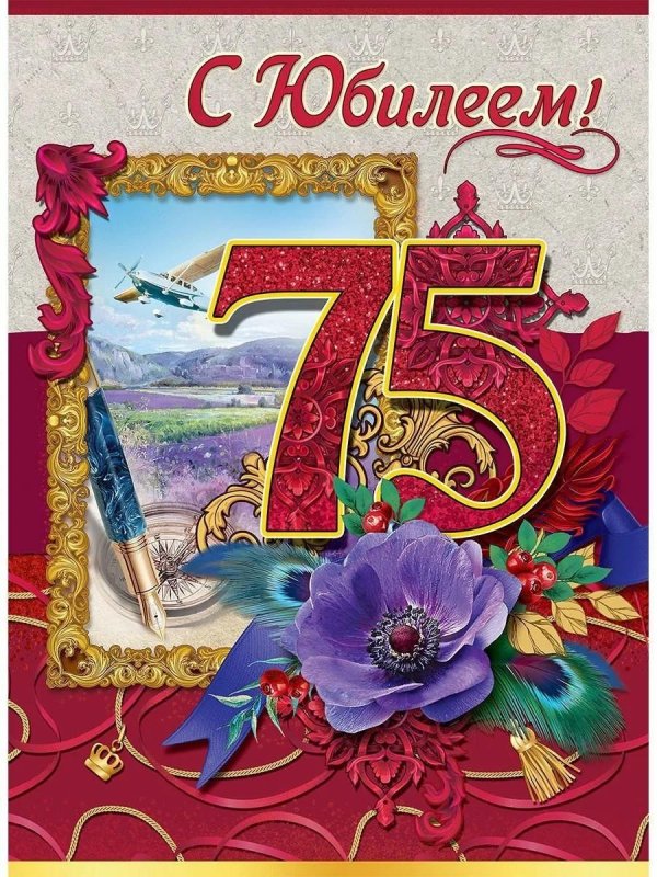 с юбилеем 75