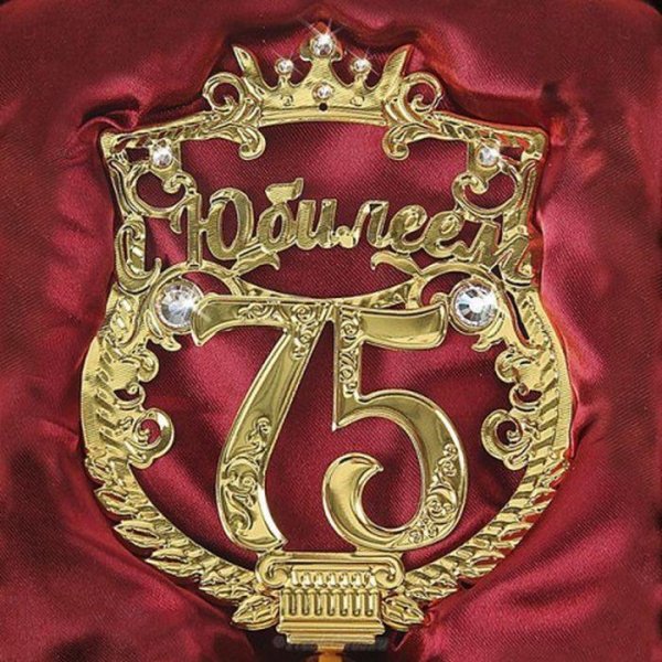 С юбилеем 75 лет женщине с поздравлениями