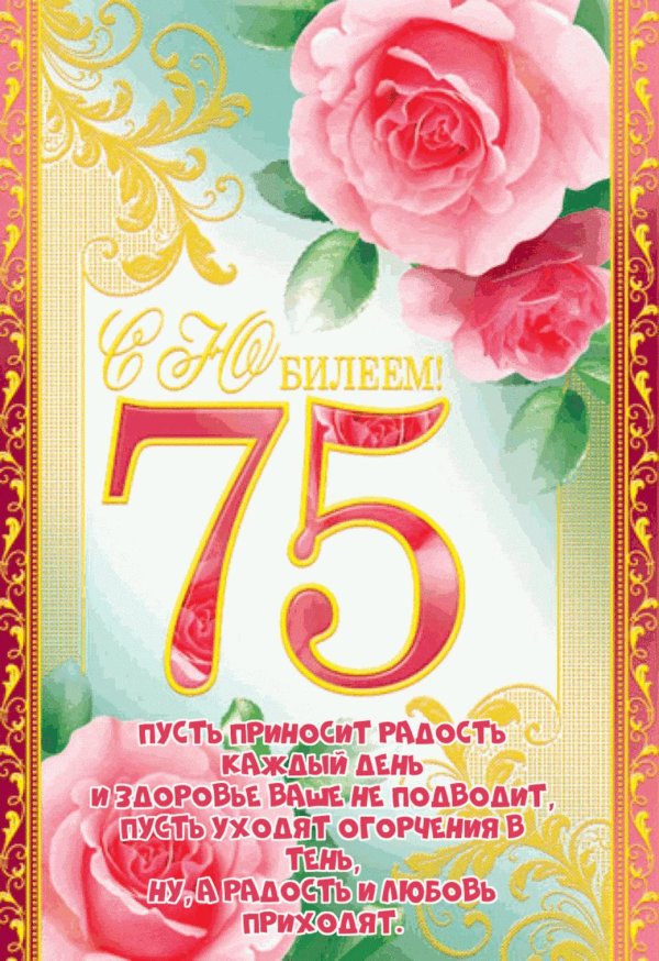 75 юбилей