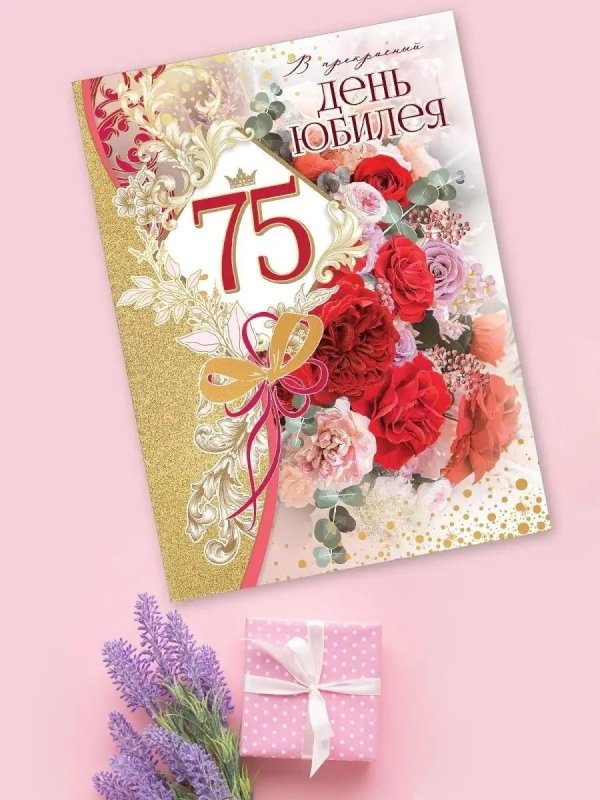 юбилей 75 лет женщине открытки