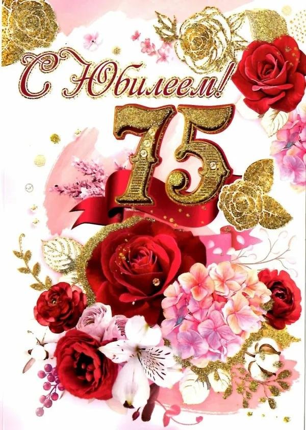 юбилей 75