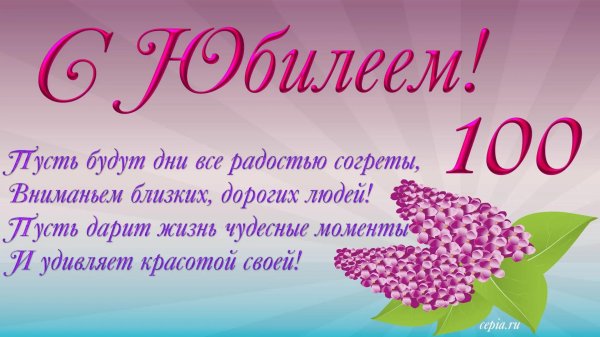 поздравление с юбилеем