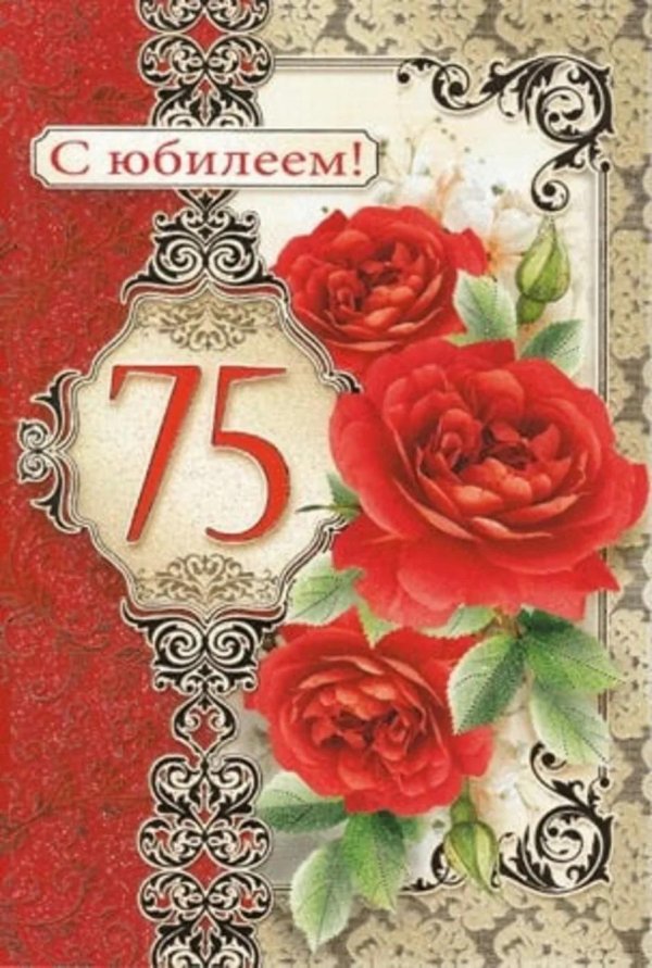 с юбилеем 75