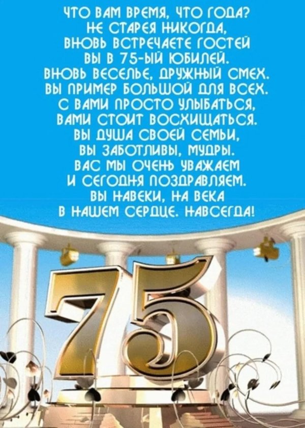 поздравление с 75 летием мужчине