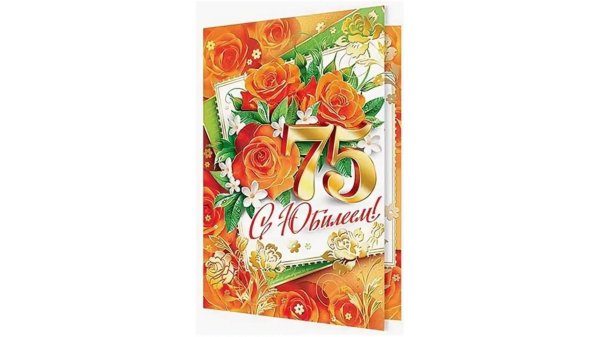 75 лет юбилей день рождения