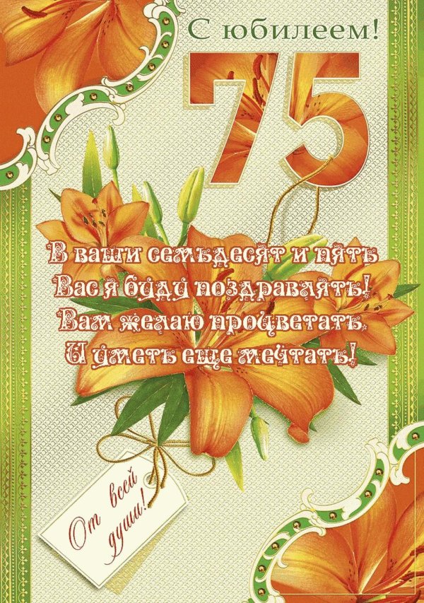 юбилей 75 лет