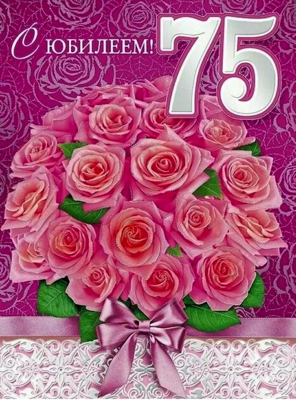 с юбилеем 75