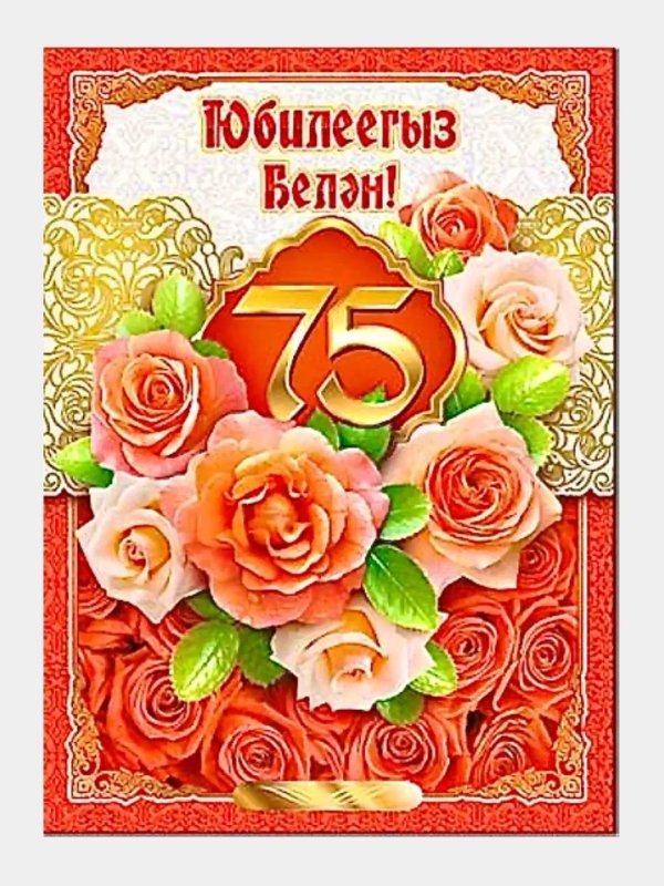 75 лет юбилей поздравления на татарском языке