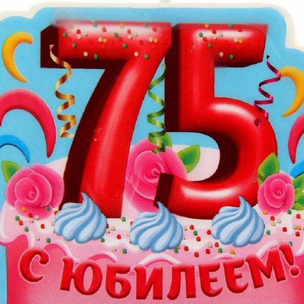 с юбилеем 75