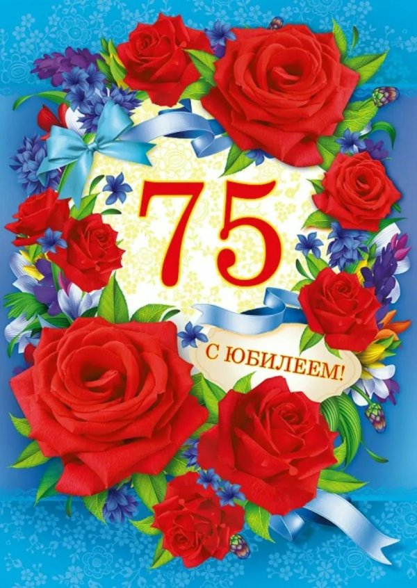 с юбилеем 75
