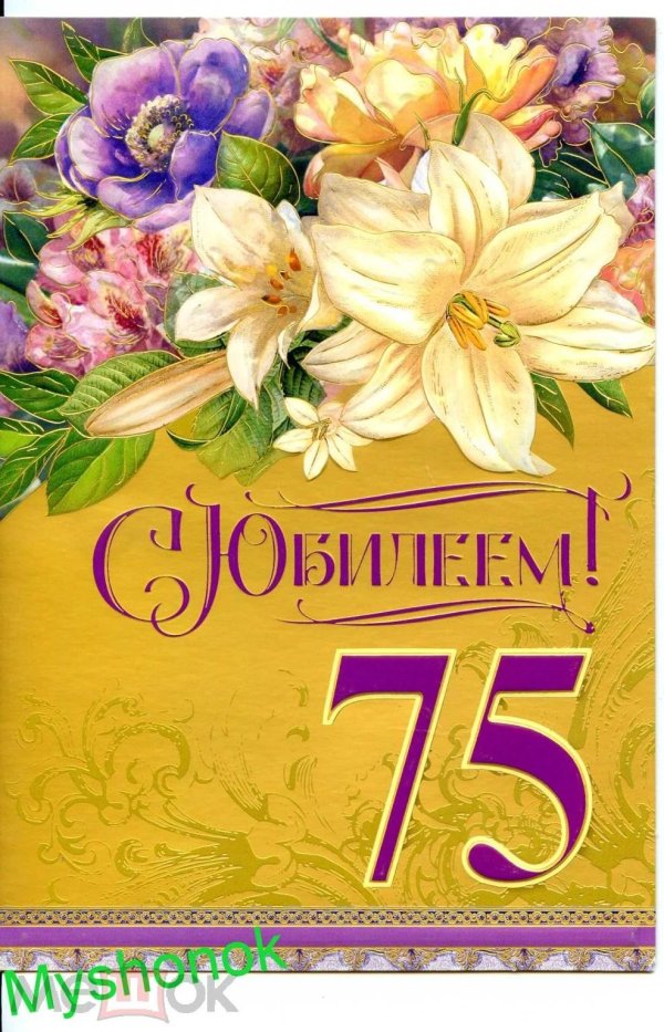 с юбилеем 75