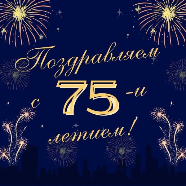 поздравление мужчине с 75 летием