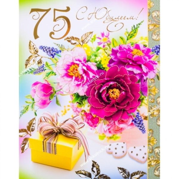 с 75 летием женщине открытки