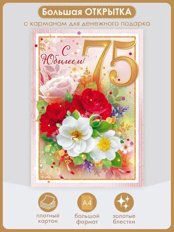 юбилей 75