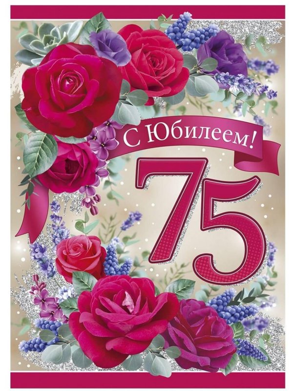 с юбилеем 75