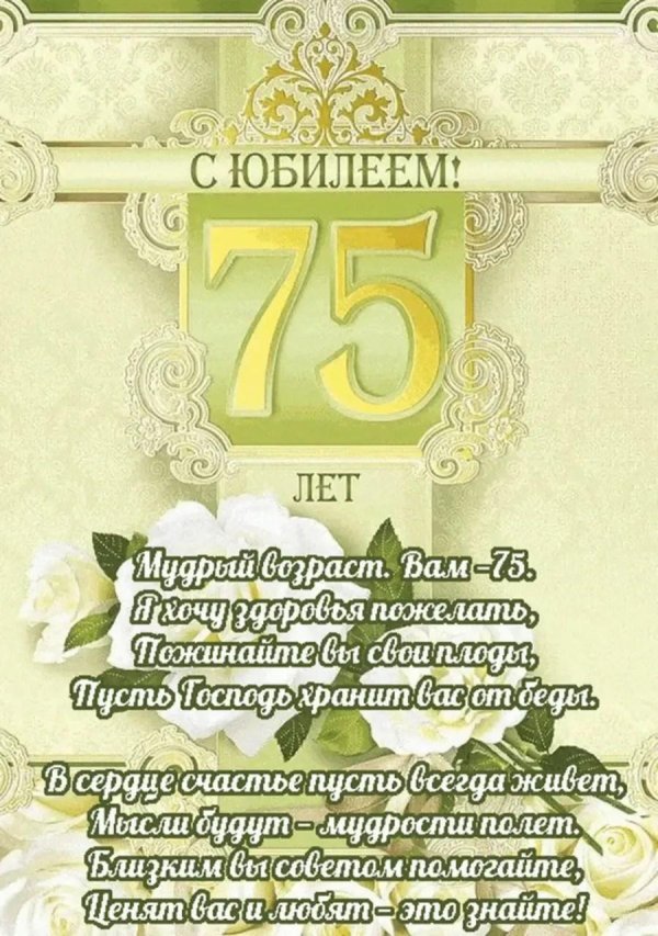 с юбилеем 75