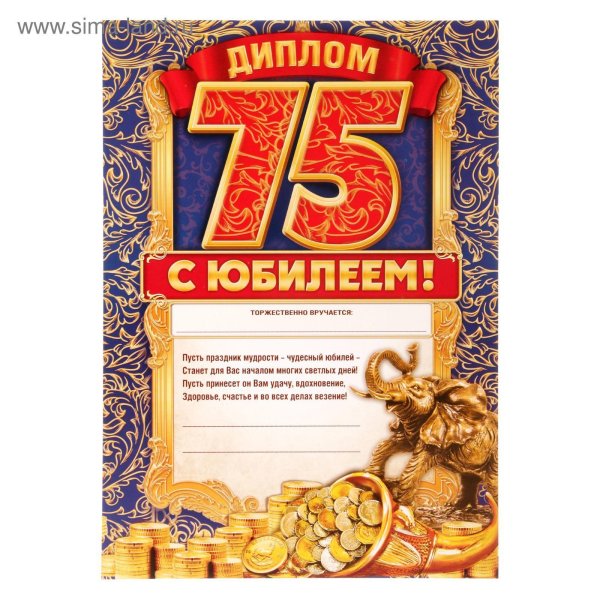 юбилей 75 лет