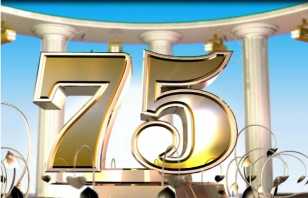 юбилей 75
