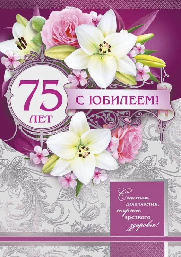 юбилей 75