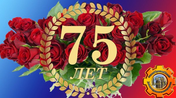 с юбилеем 75