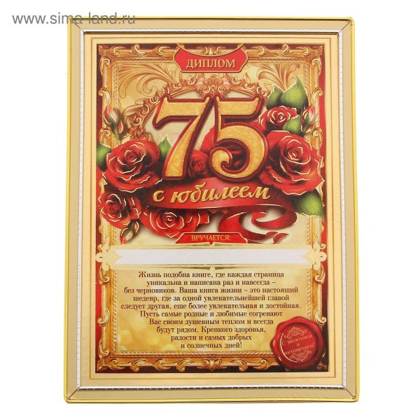 юбилей 75