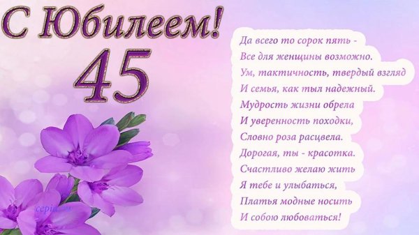 поздравление с 45 летием женщине