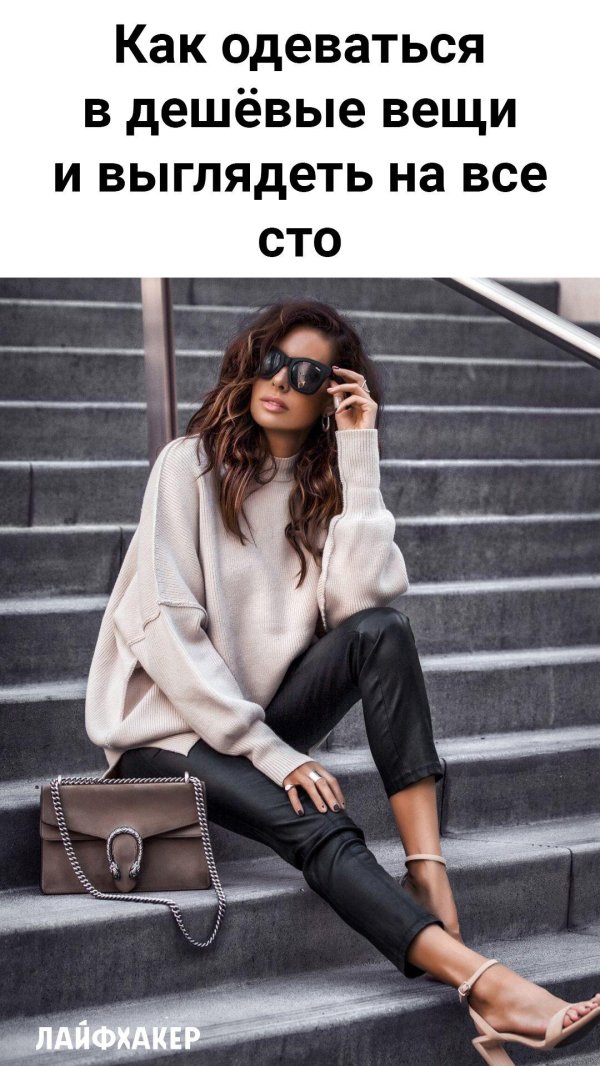 стильные образы