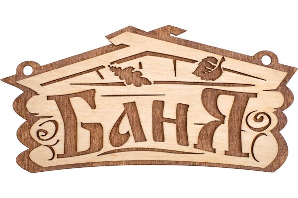 табличка для бани