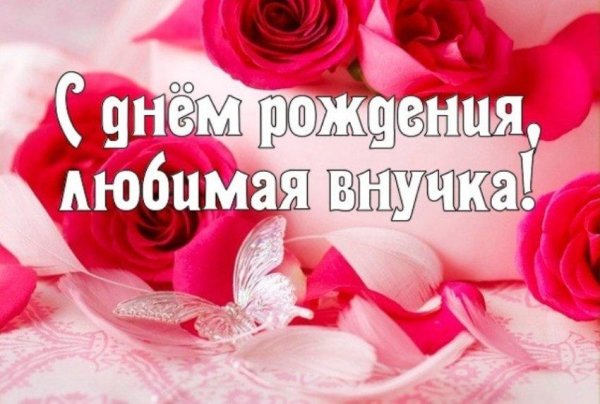 с днём рождения внучке