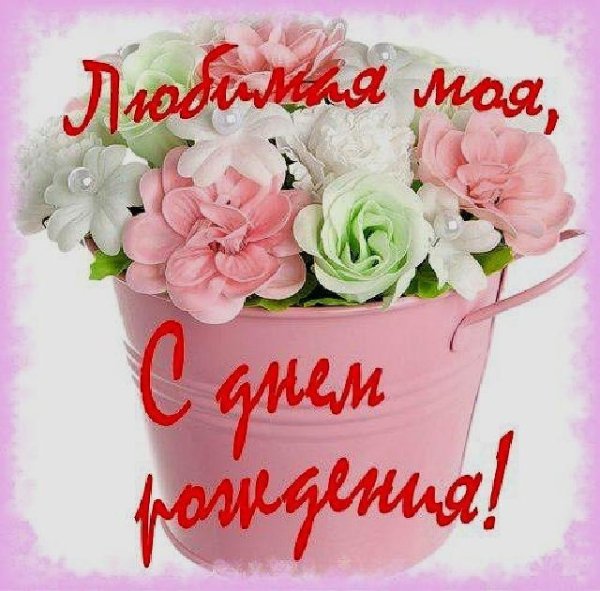 любимая с днем рождения