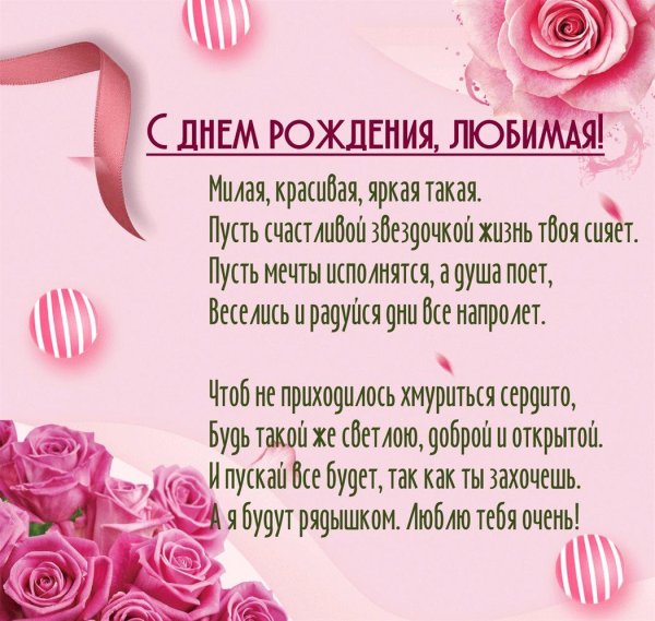 день рождения любимая