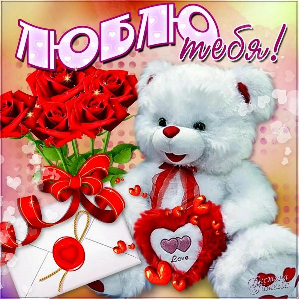 любовные открытки