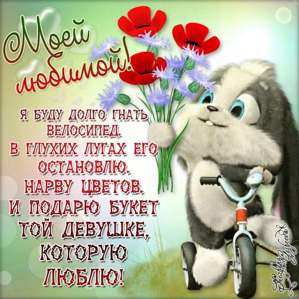 открытка любимому