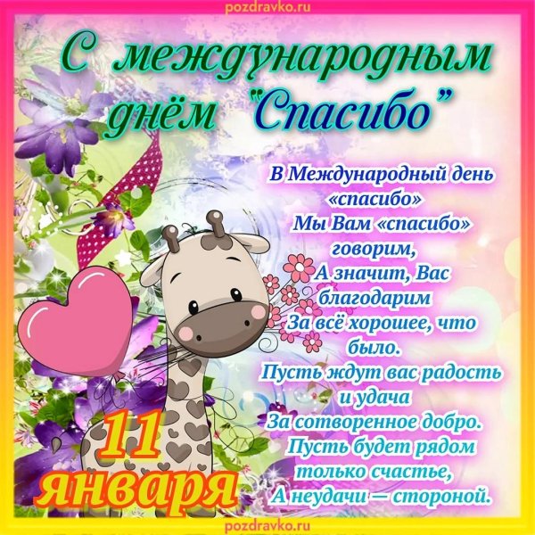 международный день спасибо поздравления
