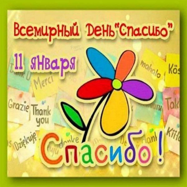 всемирный день спасибо