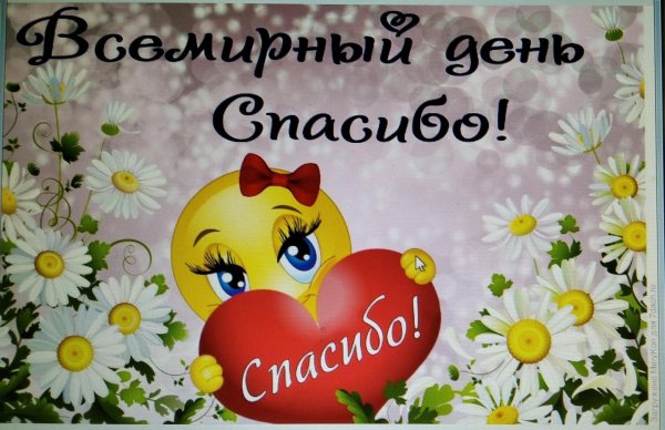 международный день спасибо открытки