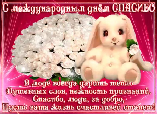 с днем спасибо