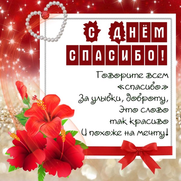 с днем спасибо