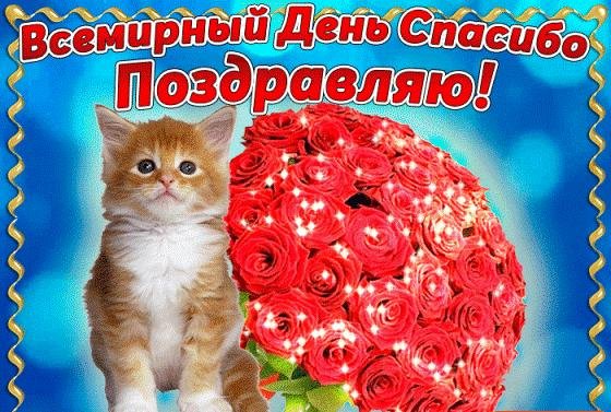 с днем спасибо